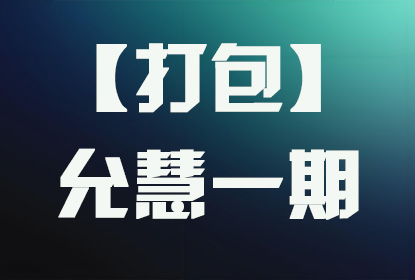【打包】允慧Y1期