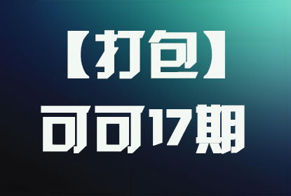 【打包】可可十七期