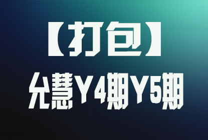 【打包】允慧Y4期 / Y5期