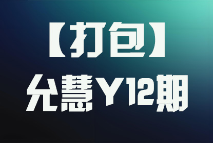 【打包】允慧Y12期