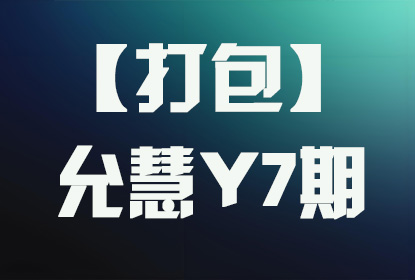 【打包】允慧Y7期